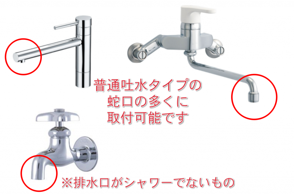 蛇口用浄水器実物で取り付けをお試し頂けます
